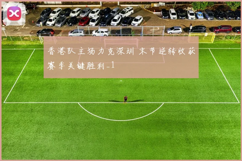 香港队主场力克深圳 末节逆转收获赛季关键胜利_1