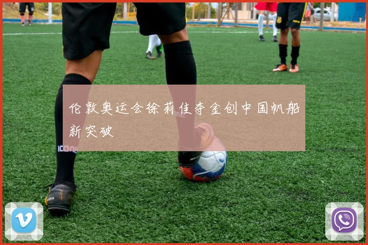 伦敦奥运会徐莉佳夺金创中国帆船新突破