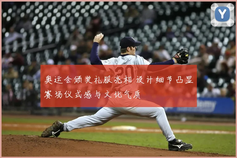 奥运会颁奖礼服亮相 设计细节凸显赛场仪式感与文化气质