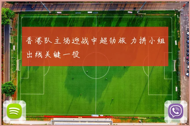 香港队主场迎战中超劲旅 力拼小组出线关键一役