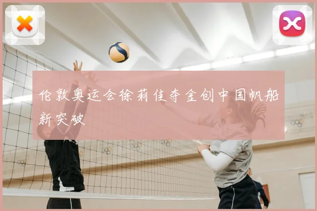 伦敦奥运会徐莉佳夺金创中国帆船新突破