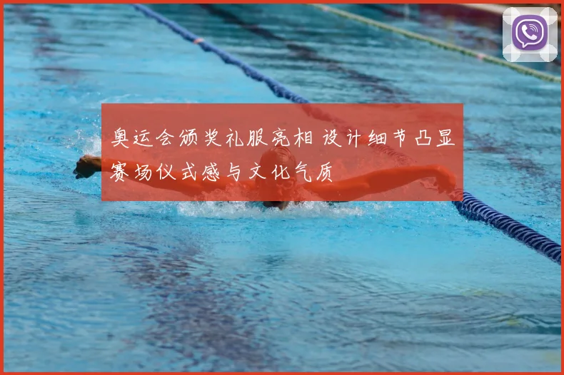 奥运会颁奖礼服亮相 设计细节凸显赛场仪式感与文化气质