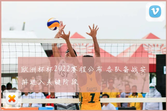 欧洲杯杯2022赛程公布 各队备战安排进入关键阶段