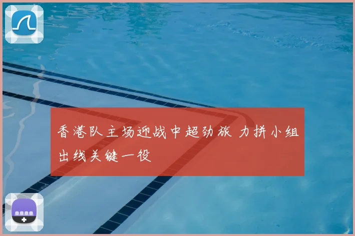 香港队主场迎战中超劲旅 力拼小组出线关键一役