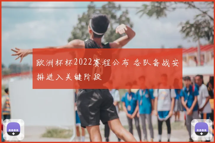 欧洲杯杯2022赛程公布 各队备战安排进入关键阶段