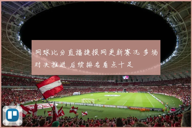 网球比分直播捷报网更新赛况 多场对决推进 后续排名看点十足