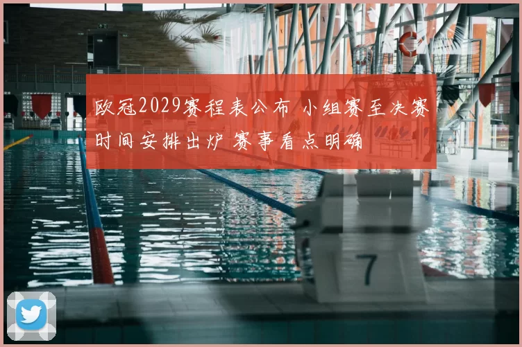 欧冠2029赛程表公布 小组赛至决赛时间安排出炉 赛事看点明确