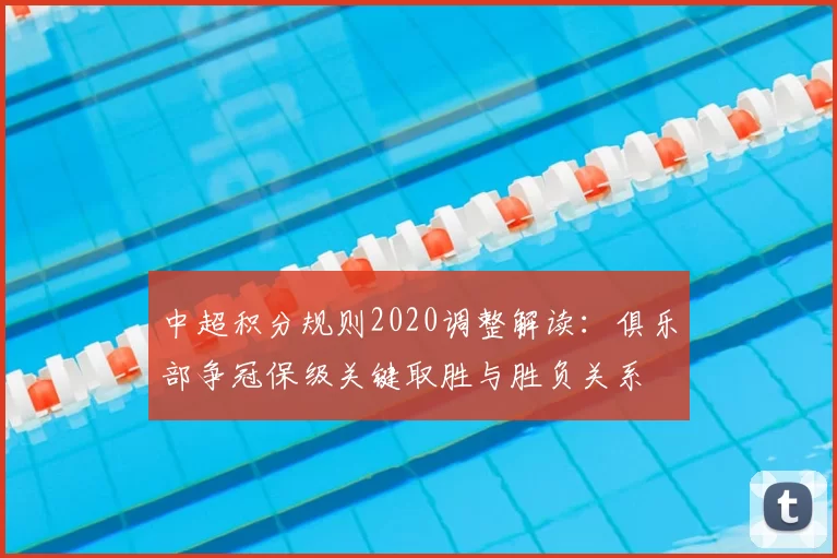 中超积分规则2020调整解读：俱乐部争冠保级关键取胜与胜负关系