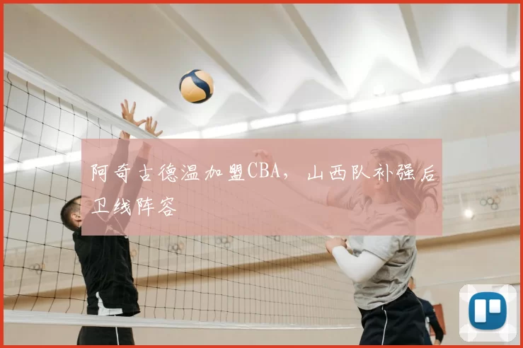 阿奇古德温加盟CBA,山西队补强后卫线阵容