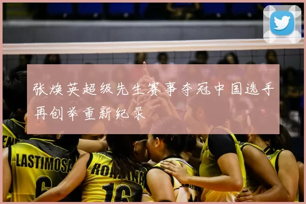 张焕英超级先生赛事夺冠中国选手再创举重新纪录