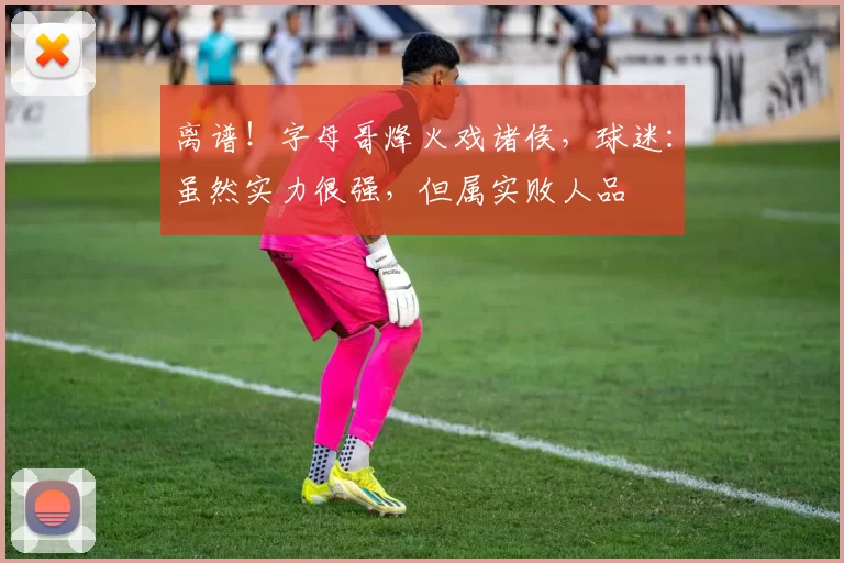 离谱！字母哥烽火戏诸侯，球迷：虽然实力很强，但属实败人品