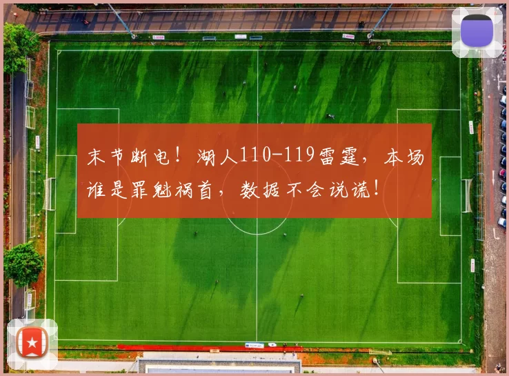 末节断电!湖人110-119雷霆,本场谁是罪魁祸首,数据不会说谎!