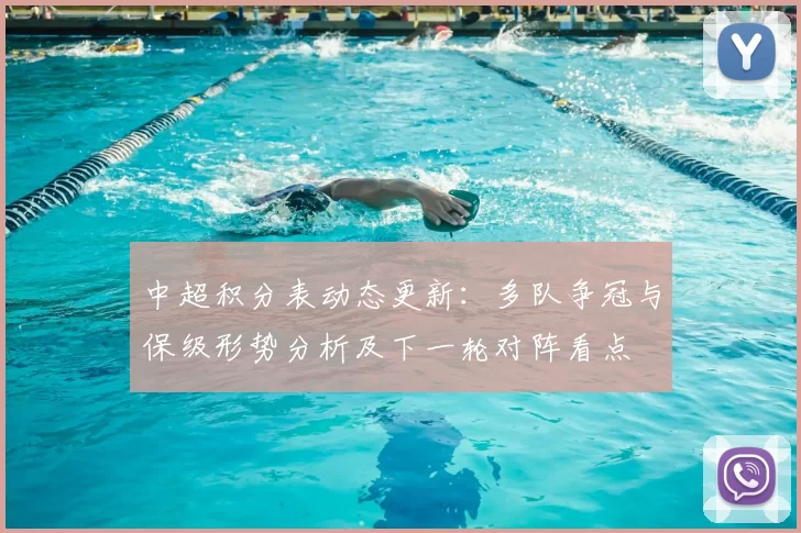 中超积分表动态更新:多队争冠与保级形势分析及下一轮对阵看点
