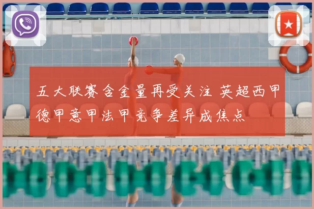 五大联赛含金量再受关注 英超西甲德甲意甲法甲竞争差异成焦点