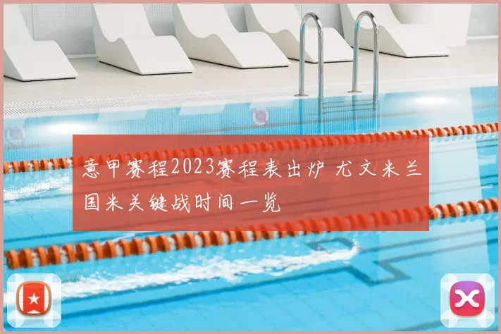 意甲赛程2023赛程表出炉 尤文米兰国米关键战时间一览
