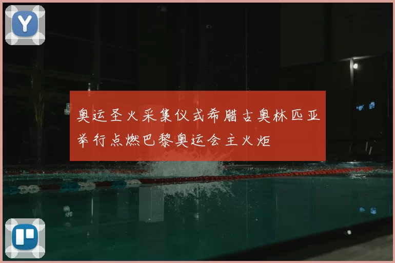 奥运圣火采集仪式希腊古奥林匹亚举行点燃巴黎奥运会主火炬