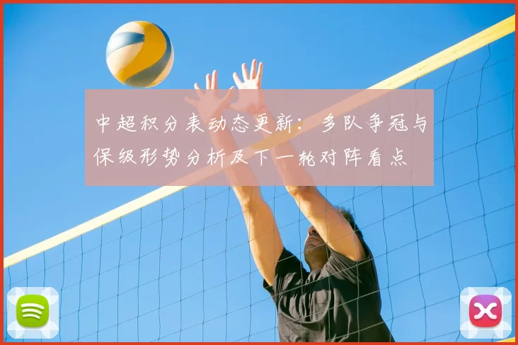 中超积分表动态更新：多队争冠与保级形势分析及下一轮对阵看点