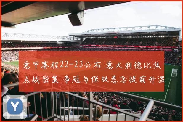 意甲赛程22-23公布 意大利德比焦点战密集 争冠与保级悬念提前升温